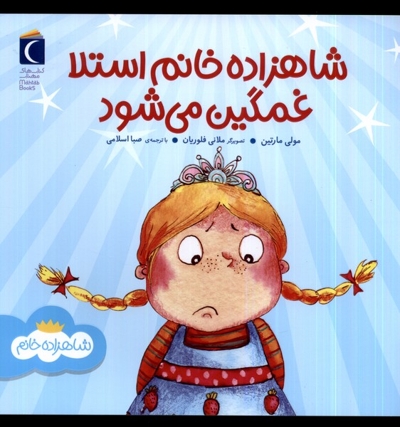شاهزاده خانم استلا غمگین می شود